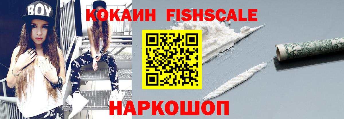 COCAIN Боливия  Вход с VPN  КОКАИН Fish Scale  Светлоград 