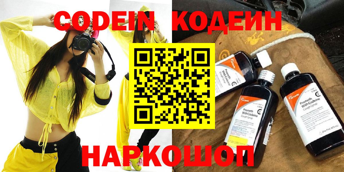 наркотики  Codein Purple Drank  Кодеин Purple Drank  Вход с VPN  Светлоград 